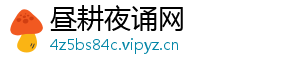 昼耕夜诵网